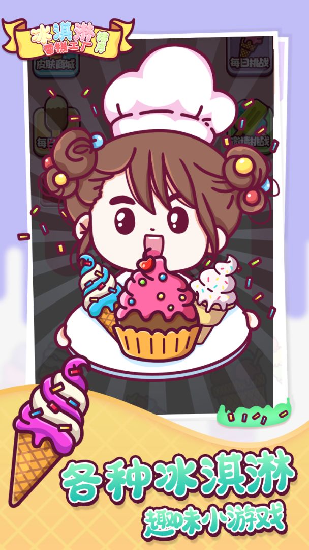 冰淇淋雪糕工厂排序游戏截图