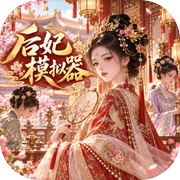 后妃模拟器icon
