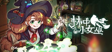 林中小女巫 封面