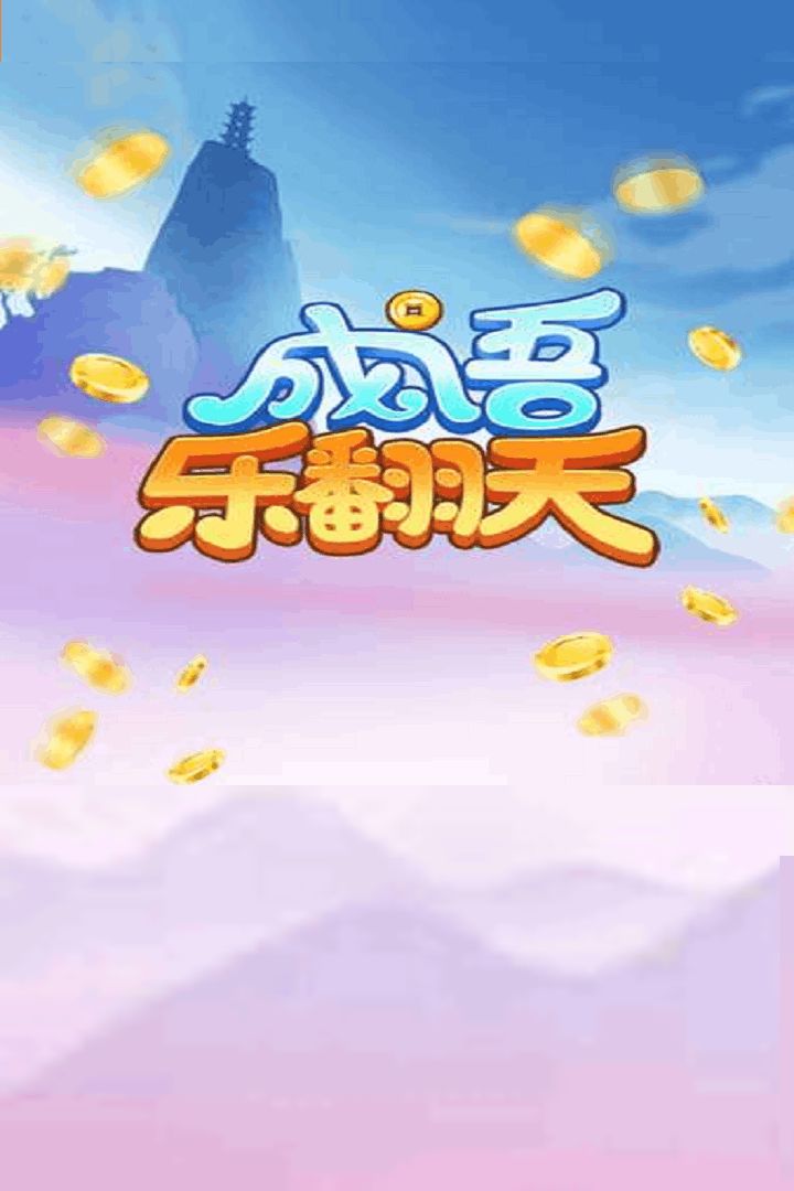 成语乐翻天游戏截图