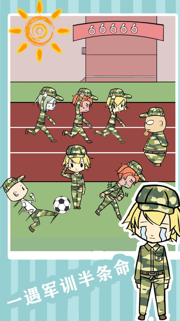 军训大作战游戏截图
