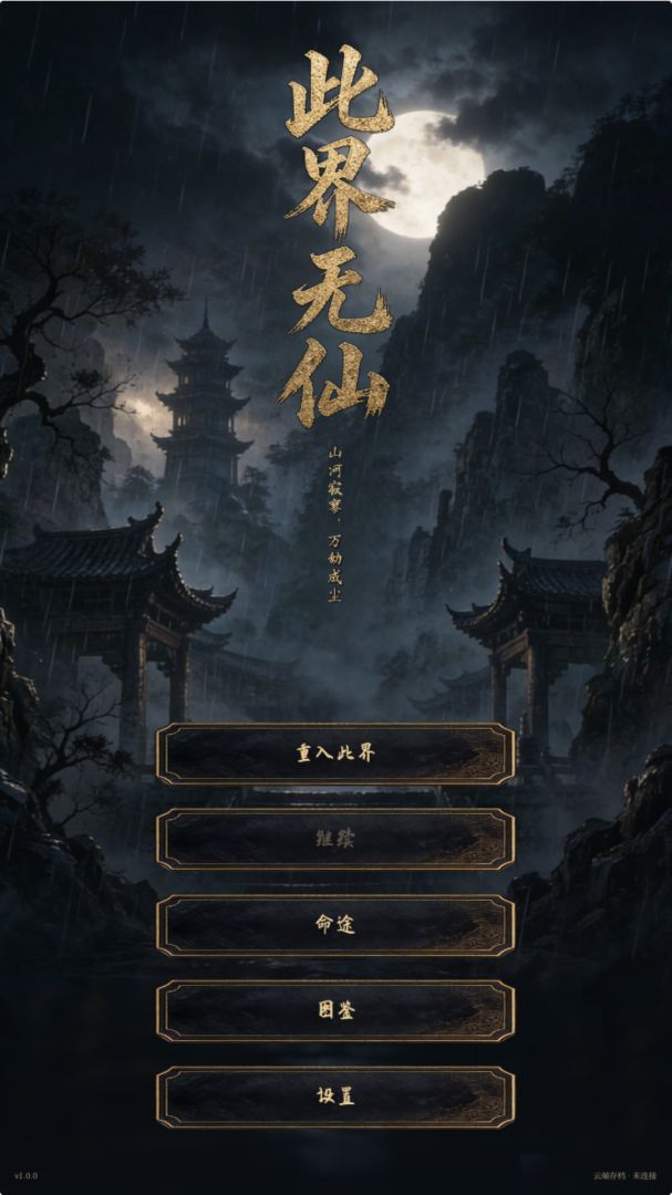 此界无仙游戏截图