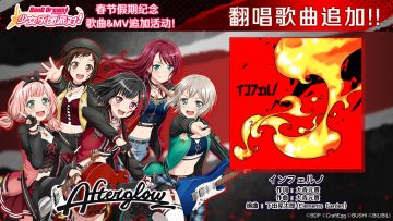 春节假期纪念♪翻唱歌曲追加②——《インフェルノ》