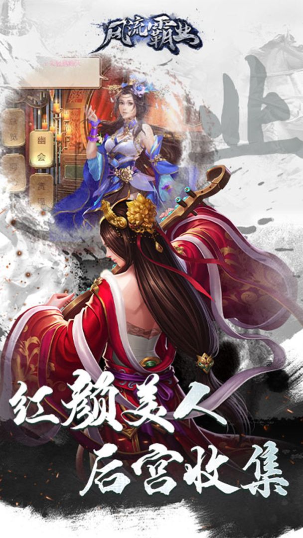 风流霸业游戏截图