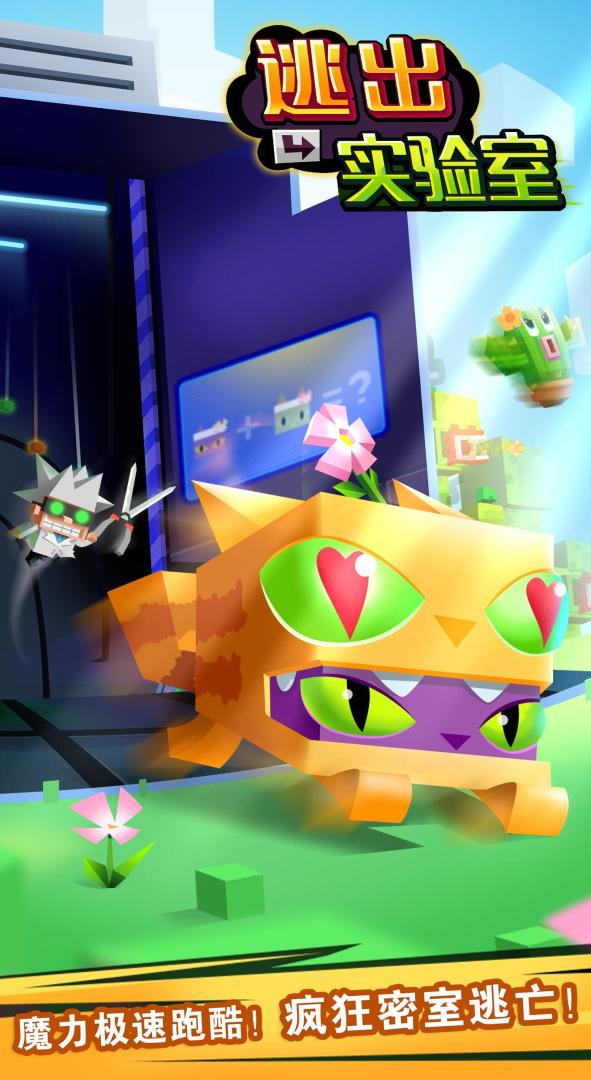 逃出实验室游戏截图