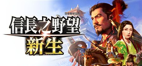 信長之野望・新生 封面