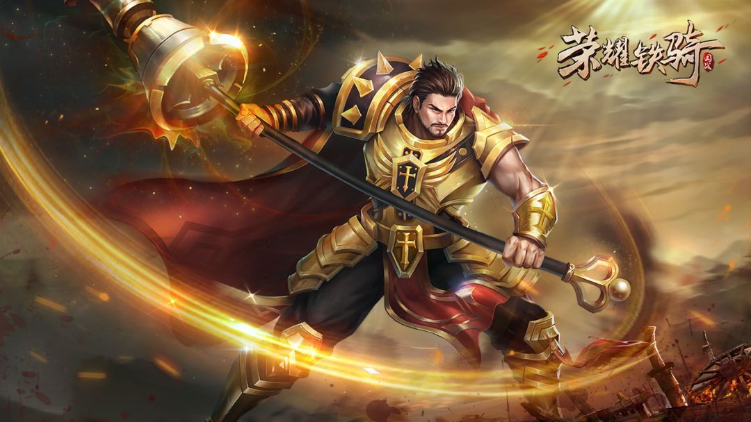 荣耀铁骑游戏截图