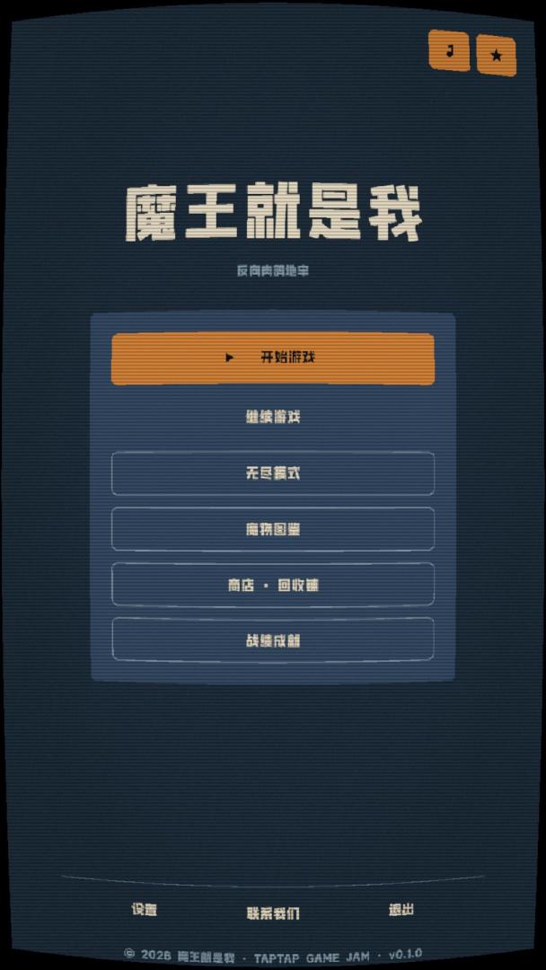 魔王就是我游戏截图