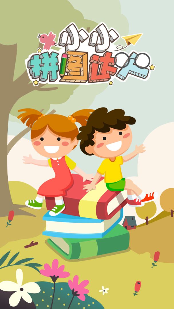 小小拼图达人游戏截图