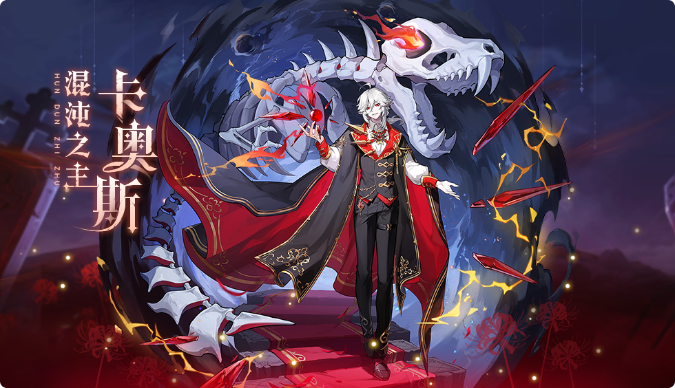 全新系别神宠「卡奥斯」