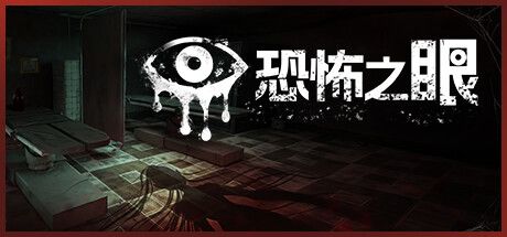 恐怖之眼 封面