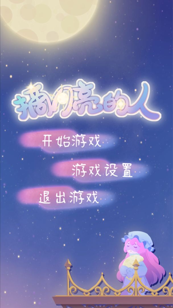 摘月亮的人游戏截图