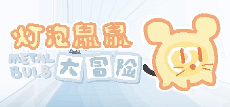 灯泡鼠鼠大冒险 封面