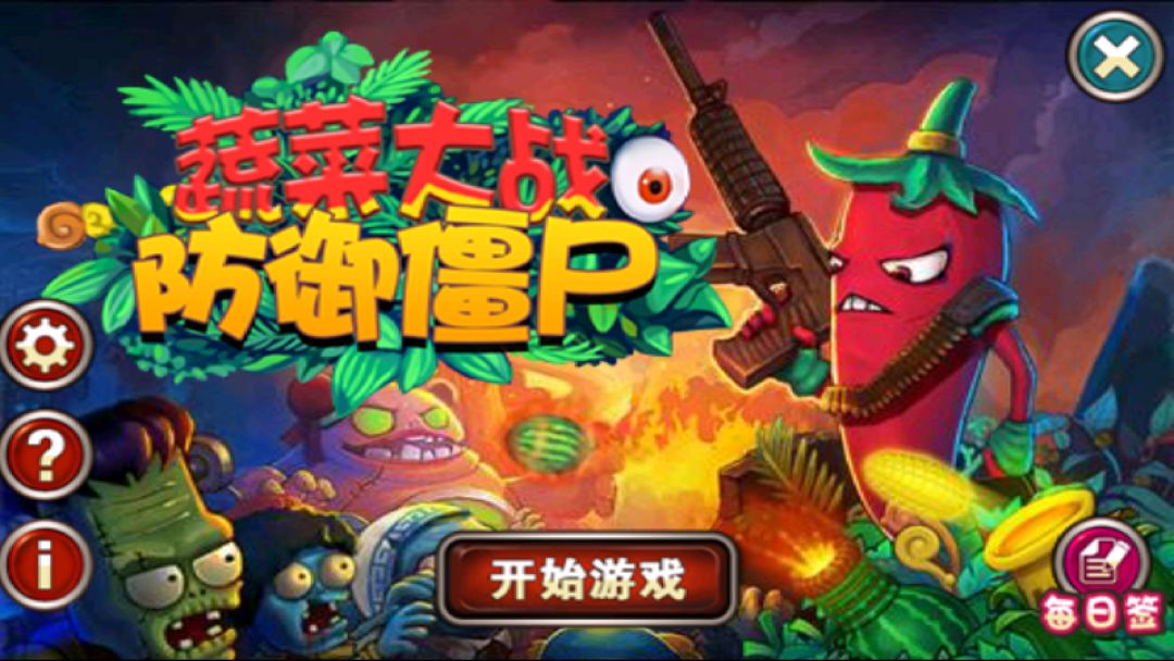 蔬菜大战防御僵尸游戏截图