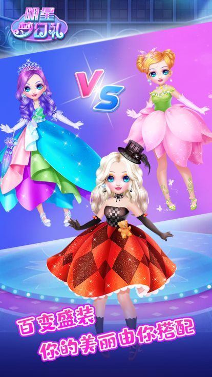 美妆游戏之明星梦幻礼游戏截图