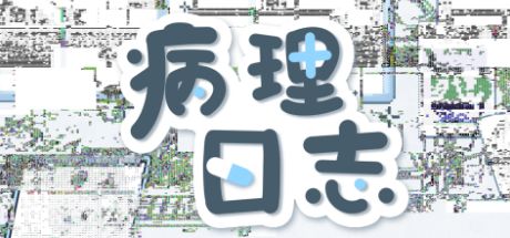 病理日志 封面