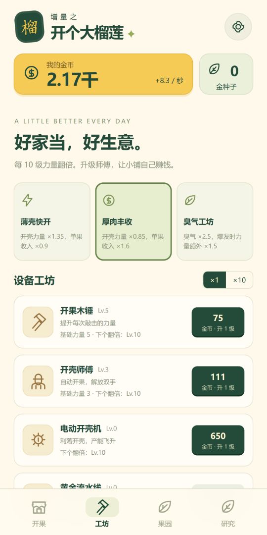 增量之开个大榴莲游戏截图