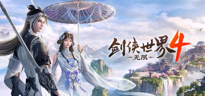 剑侠世界4:无限 封面