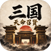 三国：天命召贤