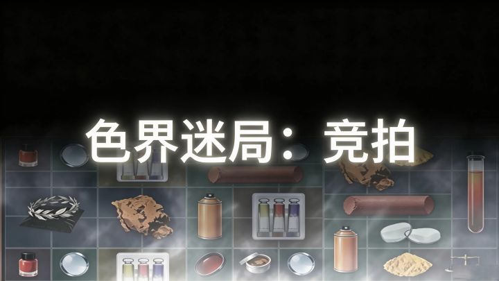 色界迷局：竞拍 封面