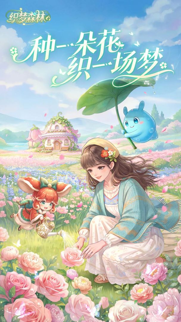 织梦森林游戏截图