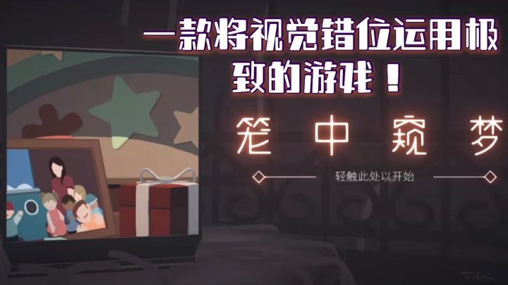 《笼中窥梦》新闻式播报,祝大家做个好梦截图