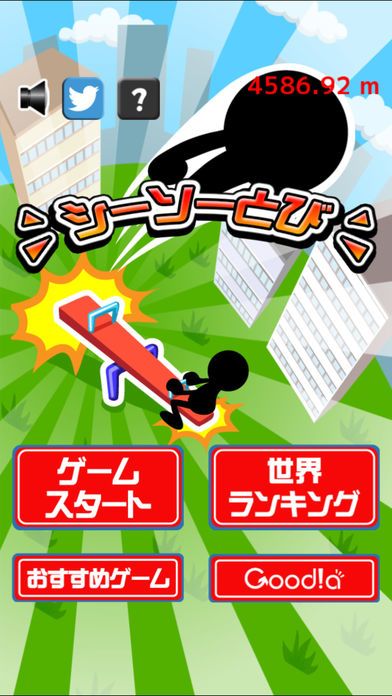 シーソーとび游戏截图