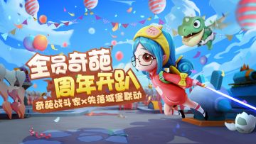 【开奖拉】《奇葩战斗家》x《失落城堡》联动，来领取你的小恐龙吧！