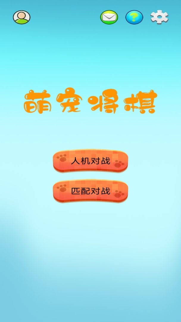 萌宠将棋游戏截图
