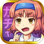 シナリオ系ガチャゲーム がちゃぶ！