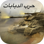 معركة دبابات اونلاين العاب حرب