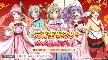 活动预告·「元宵佳节纪念·登录奖励活动」