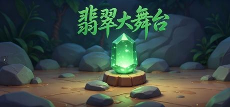翡翠大舞台 封面