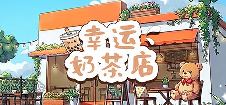 幸运奶茶店 封面