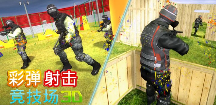 彩弹射击竞技场3D游戏截图