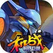 机战：钢铁巨舰icon