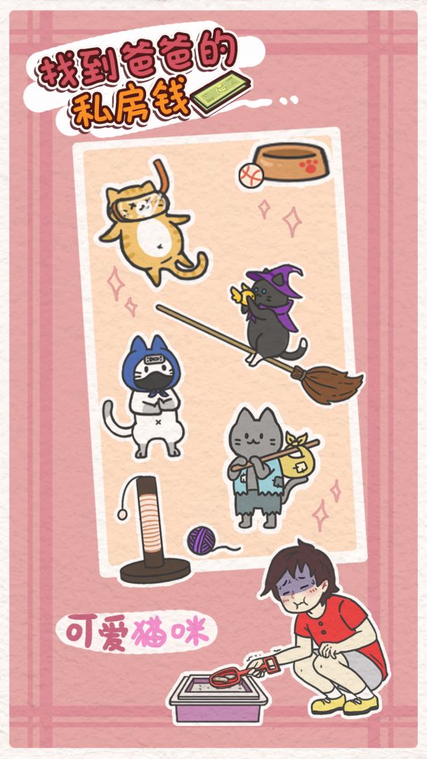 找到爸爸的私房钱游戏截图