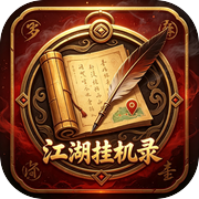 江湖挂机录icon