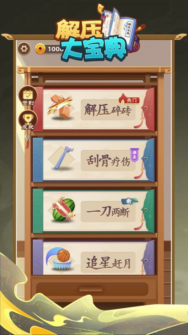 解压大宝典游戏截图
