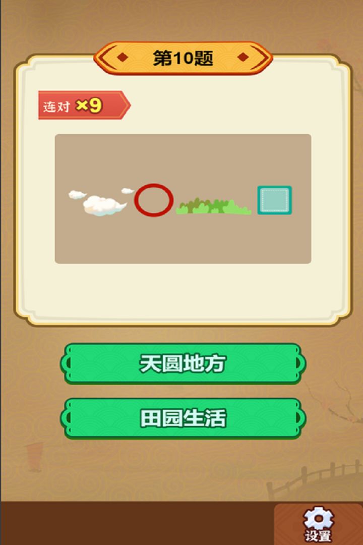 玩转古成语游戏截图