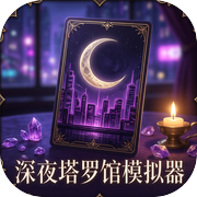 深夜塔罗馆模拟器icon