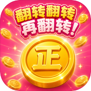 翻转翻转再翻转！icon