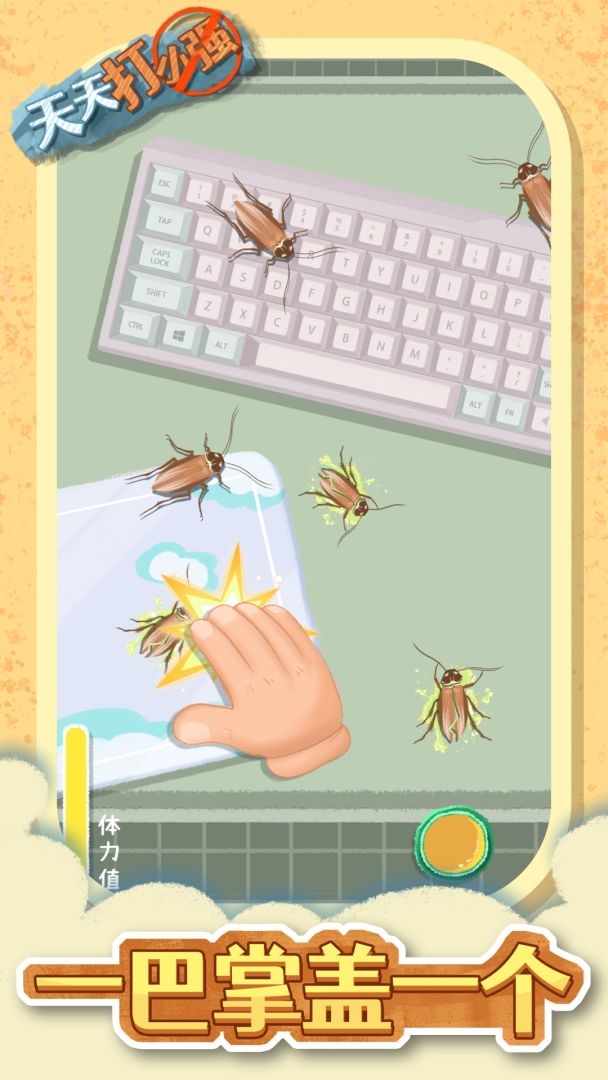 天天打小强游戏截图