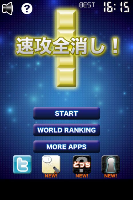 速攻全消し!游戏截图