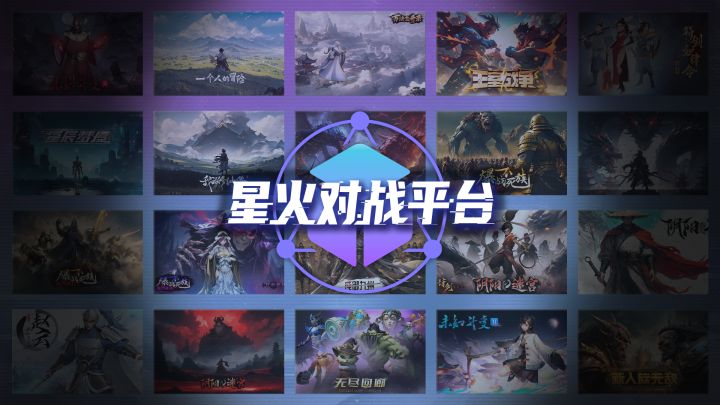 星火对战平台(PC)游戏截图