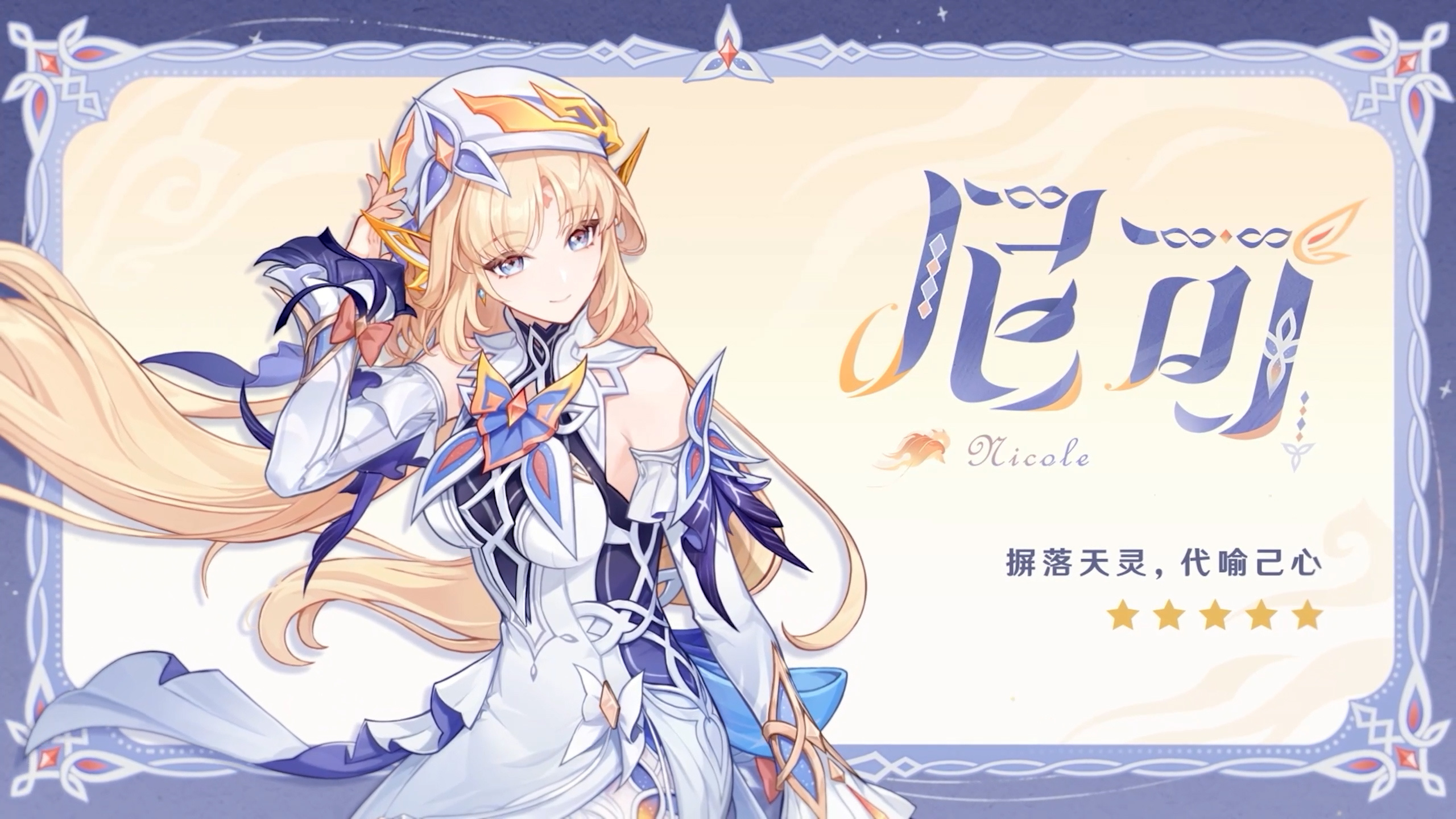 全新角色「尼可」