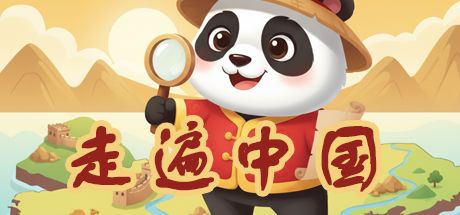 走遍中国 封面