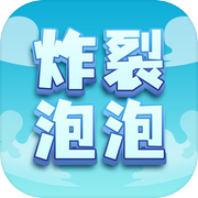 炸裂泡泡-益智休闲icon
