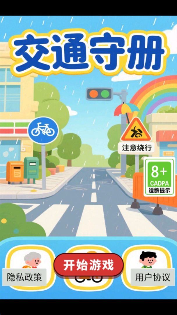 交通守册游戏截图