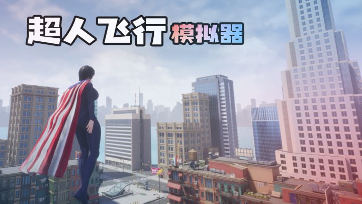 超人飞行模拟器 截图